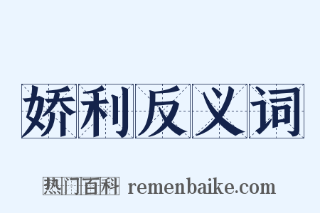 娇利反义词是什么意思的图片
